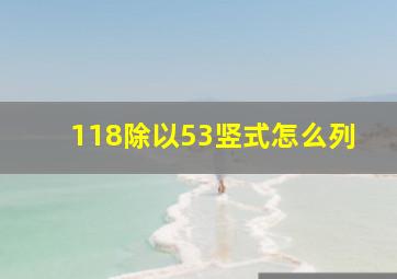 118除以53竖式怎么列