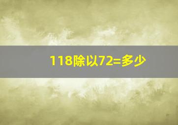 118除以72=多少