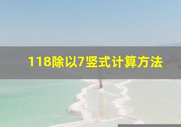 118除以7竖式计算方法