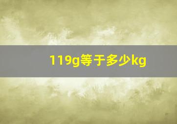 119g等于多少kg