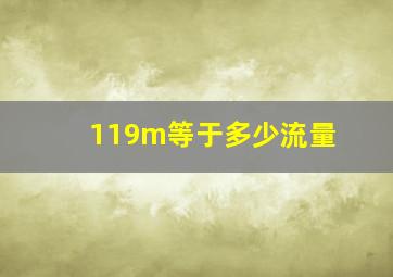 119m等于多少流量