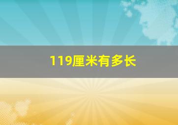 119厘米有多长