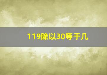 119除以30等于几