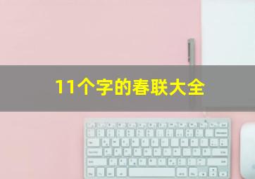 11个字的春联大全