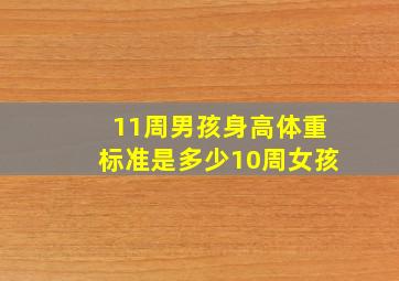 11周男孩身高体重标准是多少10周女孩