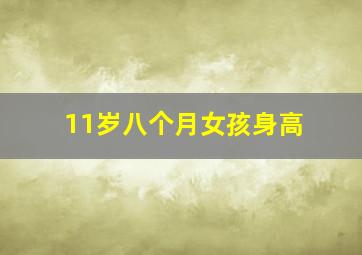 11岁八个月女孩身高