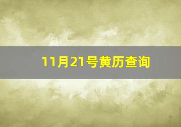 11月21号黄历查询