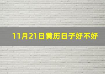 11月21日黄历日子好不好