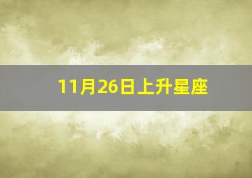 11月26日上升星座