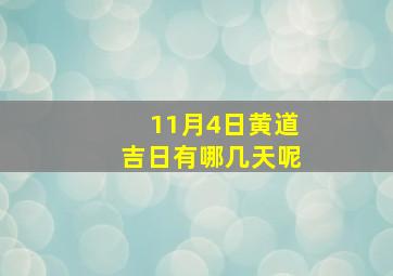 11月4日黄道吉日有哪几天呢