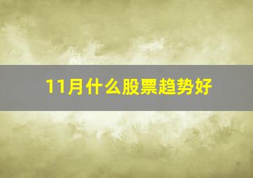 11月什么股票趋势好