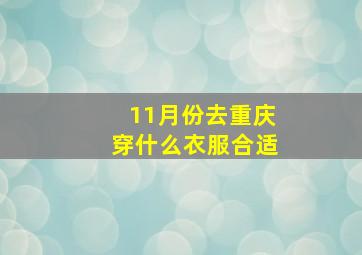 11月份去重庆穿什么衣服合适