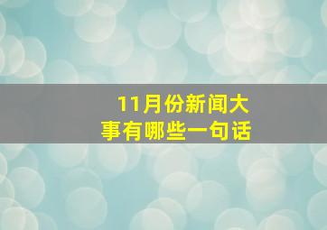 11月份新闻大事有哪些一句话