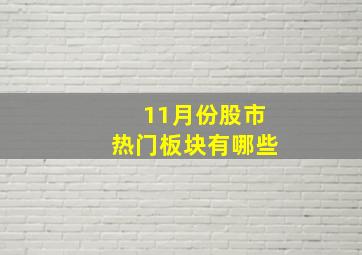 11月份股市热门板块有哪些