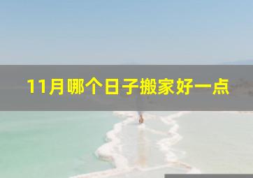 11月哪个日子搬家好一点