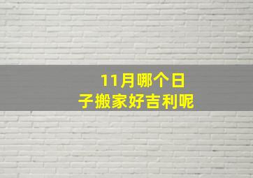 11月哪个日子搬家好吉利呢