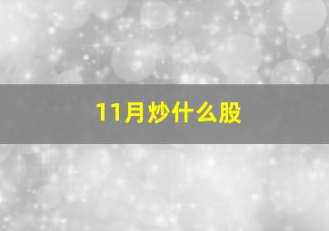 11月炒什么股