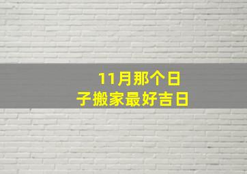 11月那个日子搬家最好吉日