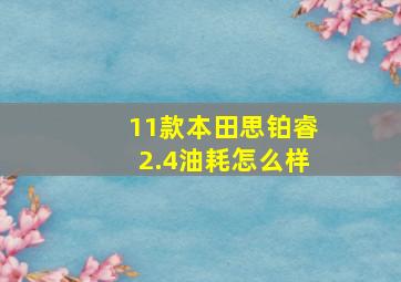 11款本田思铂睿2.4油耗怎么样