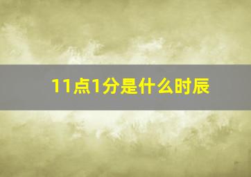 11点1分是什么时辰