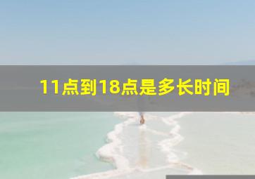 11点到18点是多长时间