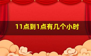 11点到1点有几个小时