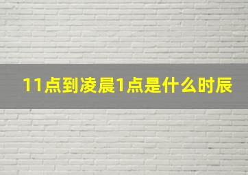 11点到凌晨1点是什么时辰