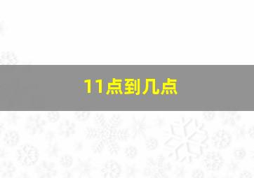 11点到几点