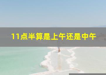 11点半算是上午还是中午