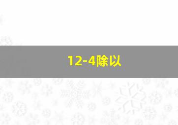 12-4除以