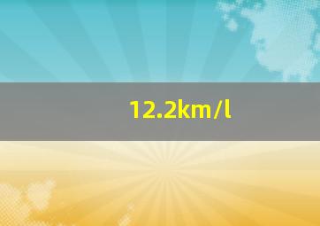 12.2km/l