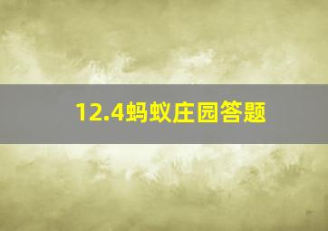 12.4蚂蚁庄园答题