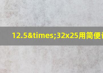 12.5×32x25用简便计算