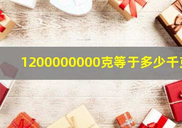 1200000000克等于多少千克