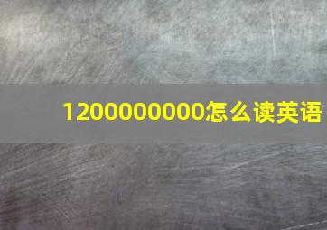 1200000000怎么读英语