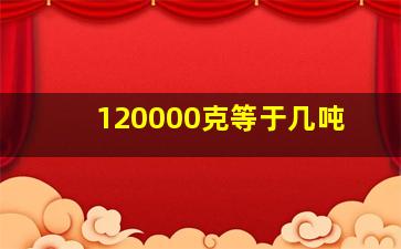 120000克等于几吨