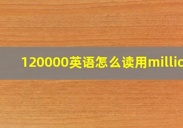 120000英语怎么读用million