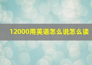 12000用英语怎么说怎么读