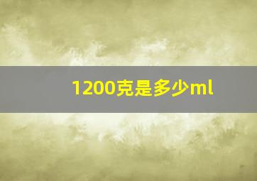 1200克是多少ml