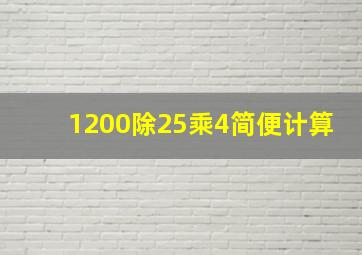 1200除25乘4简便计算