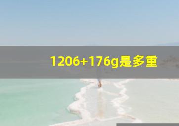 1206+176g是多重