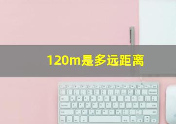 120m是多远距离