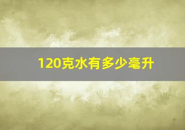 120克水有多少毫升