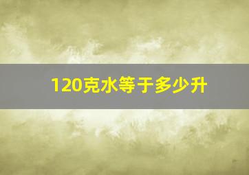 120克水等于多少升