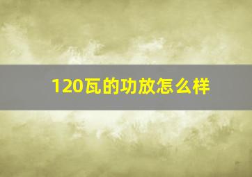 120瓦的功放怎么样