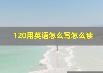 120用英语怎么写怎么读