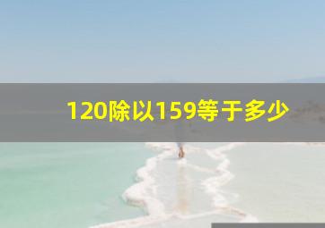 120除以159等于多少