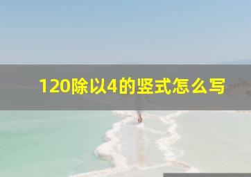 120除以4的竖式怎么写