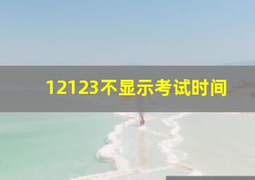 12123不显示考试时间