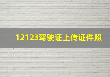 12123驾驶证上传证件照